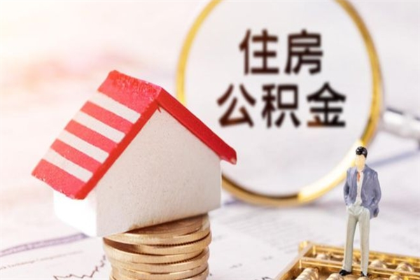 射洪在职住房公积金怎么取（在职如何取住房公积金）