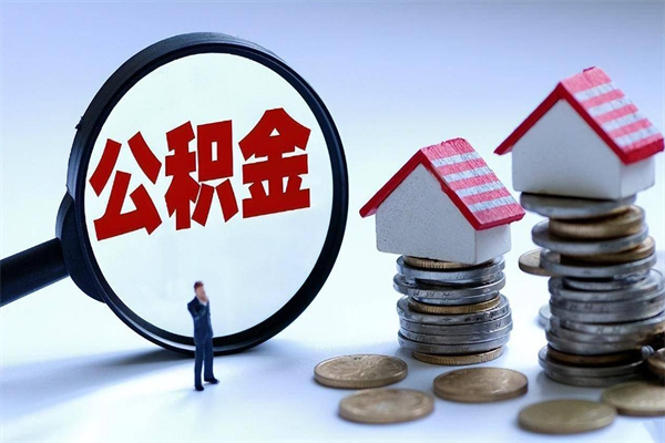 射洪取住房公积金（取住房公积金流程）