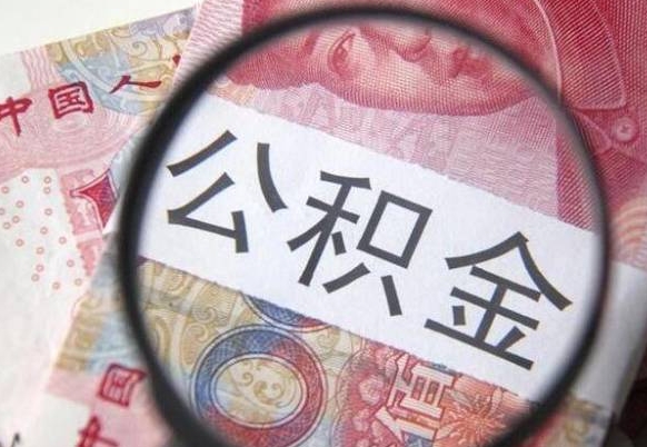 射洪公积金本地人可以取出来吗（本地人住房公积金能取出来吗）