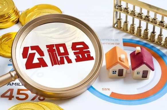 射洪被封存的公积金如何取（封存了的公积金怎么提取）